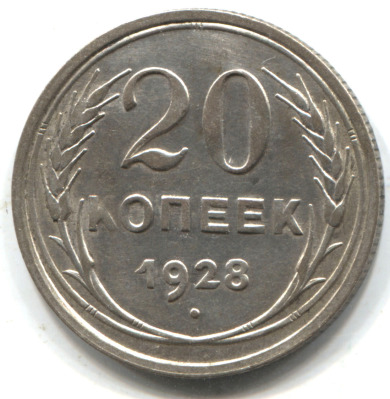 монета 20 копеек 1928 - вид 1 миниатюра